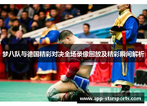 梦八队与德国精彩对决全场录像回放及精彩瞬间解析