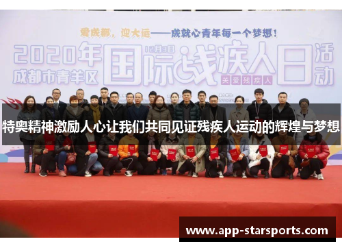 特奥精神激励人心让我们共同见证残疾人运动的辉煌与梦想