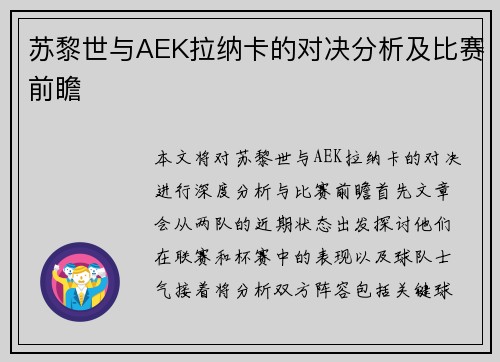 苏黎世与AEK拉纳卡的对决分析及比赛前瞻