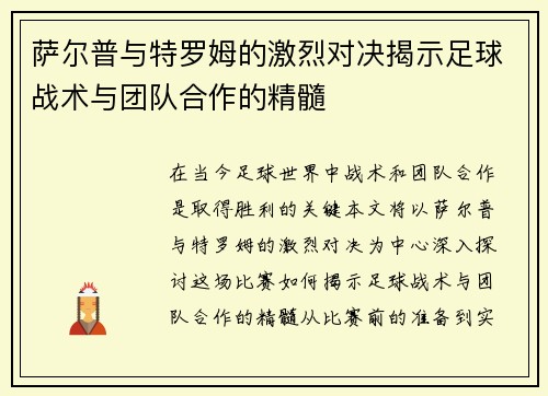 萨尔普与特罗姆的激烈对决揭示足球战术与团队合作的精髓
