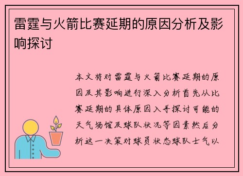 雷霆与火箭比赛延期的原因分析及影响探讨