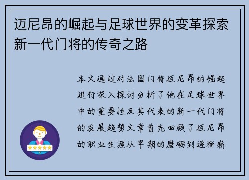 迈尼昂的崛起与足球世界的变革探索新一代门将的传奇之路
